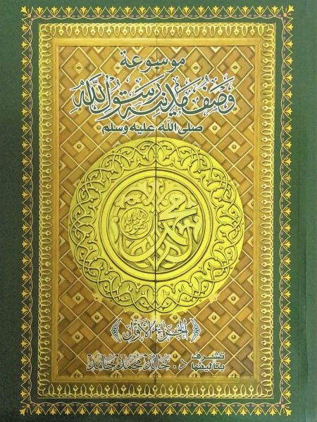 وصف مدينة رسول الله  2/1