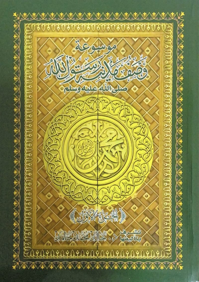 وصف مدينة رسول الله  2/1