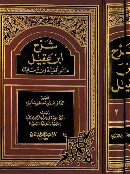 شرح ابن عقيل ويلية الدرة المضيئة في اعراب شواهد الا