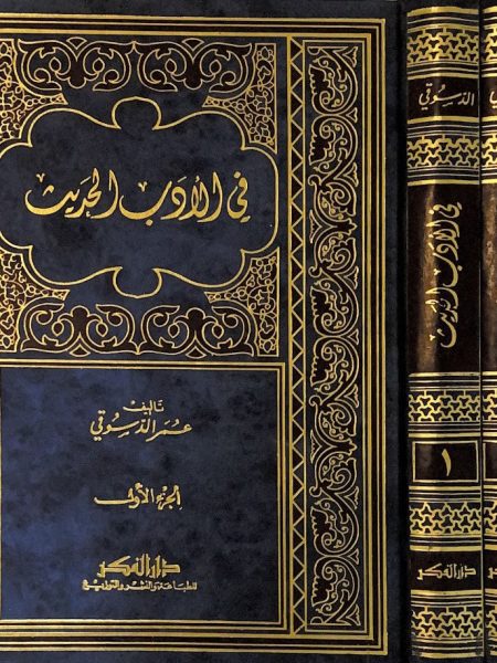 في الادب الحديث 2/1