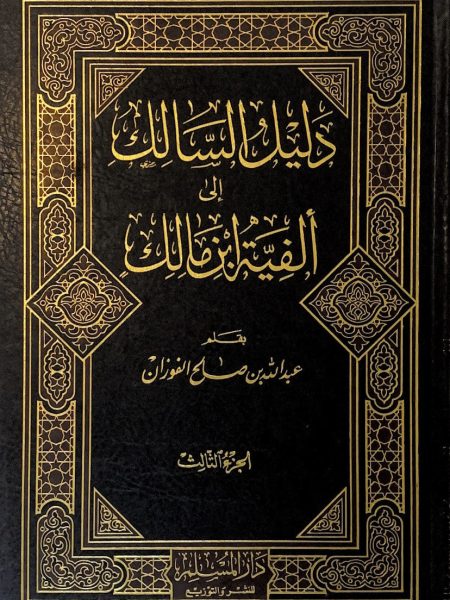 دليل السالك 2 الى الفية ابن مالك