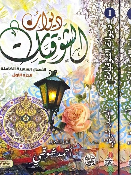 ديوان الشوقيات 2/1