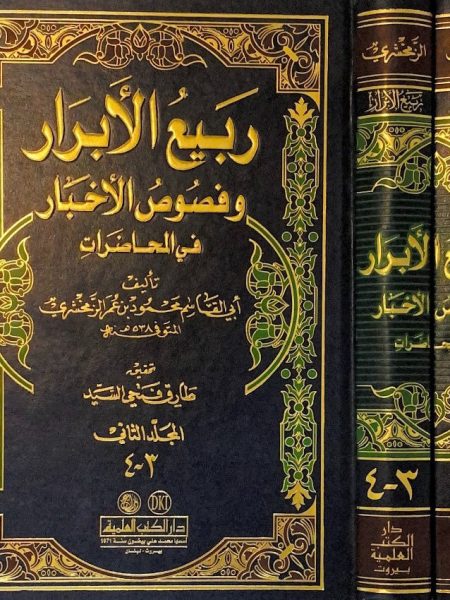 ربيع الابرار 2/1