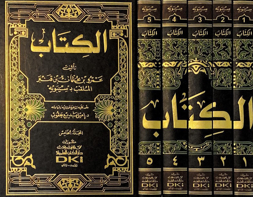 الكتاب 5/1 سيبوية