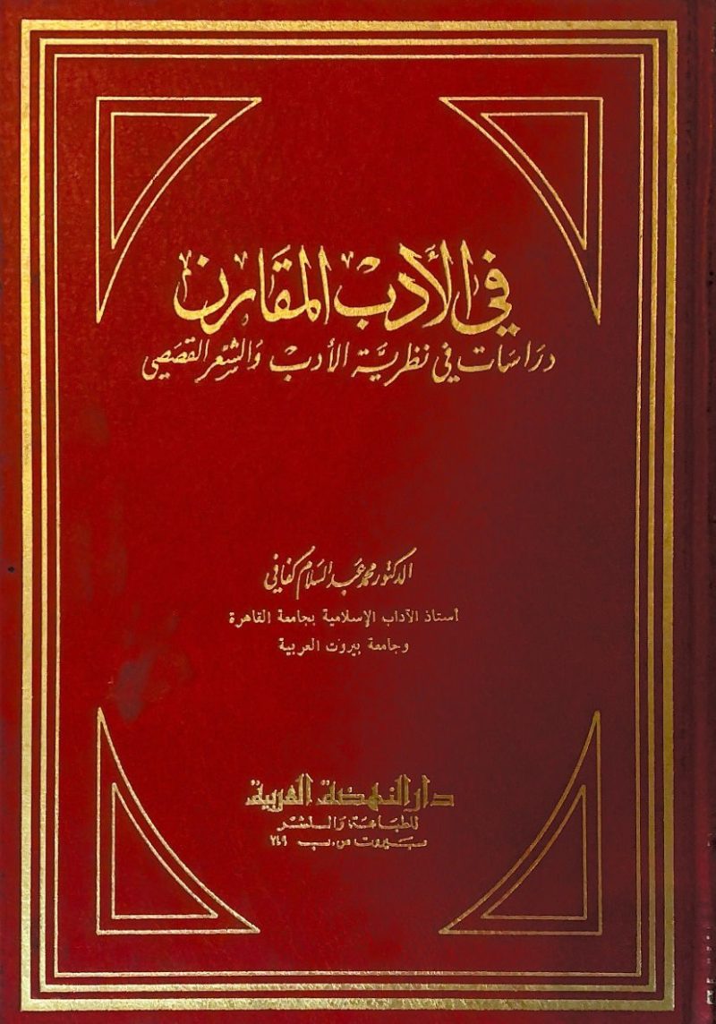 في الادب المقارن دراسات في نظرية الادب والشعر القصصي