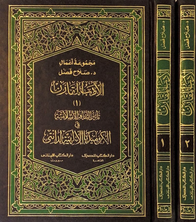الادب المقارن 1/2 - صلاح فضل