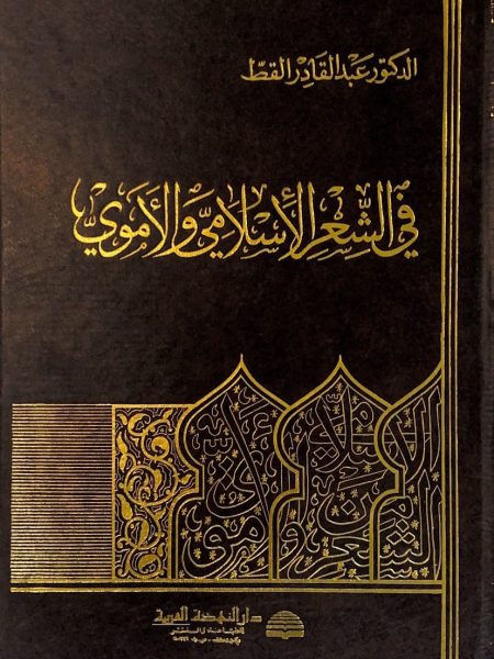 في الشعر الاسلامي والاموي / دار النهضة مجلد