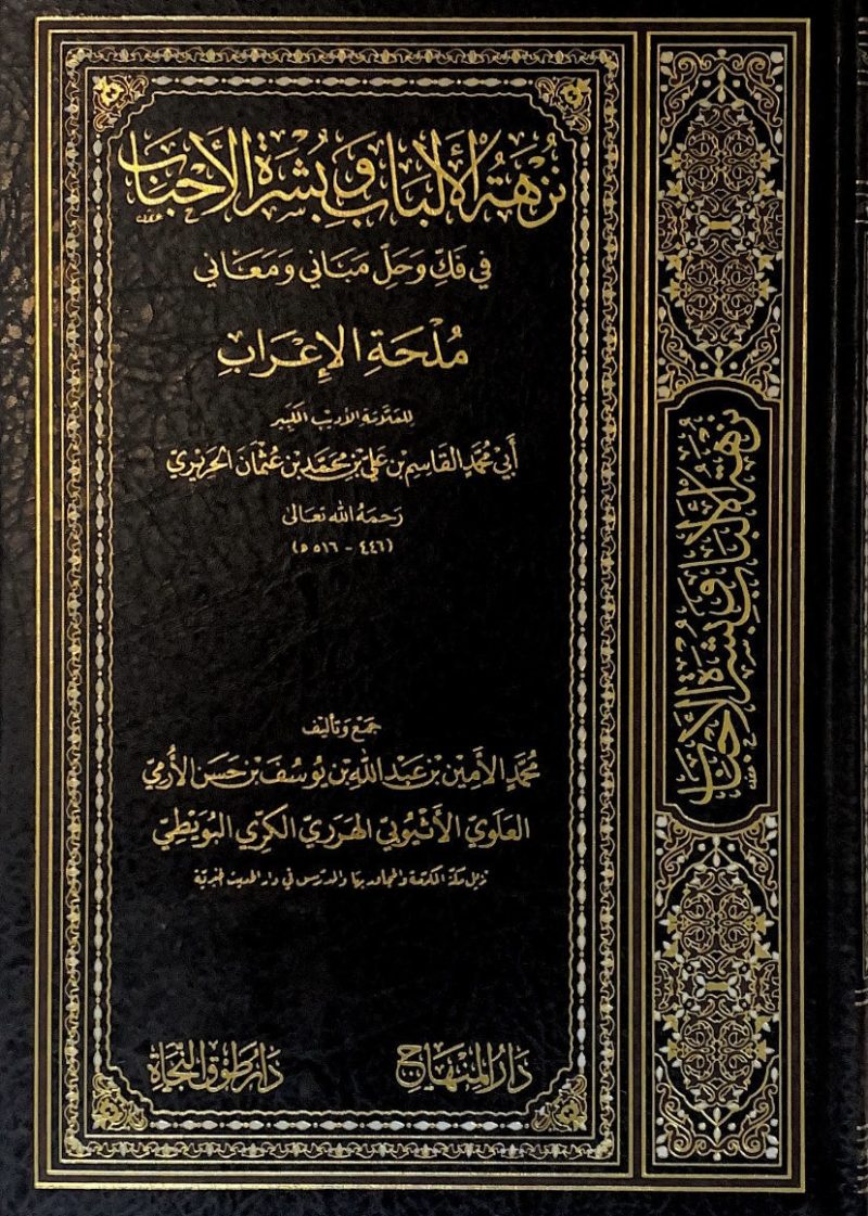 نزهة الألباب و بشرة الأحباب