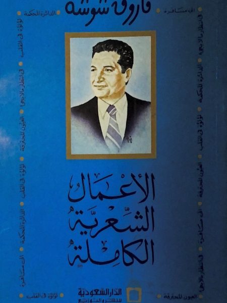 الأعمال الشعرية الكامله (1)