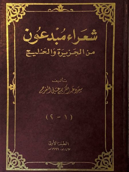 شعراء مبدعون من الجزيرة والخليج
