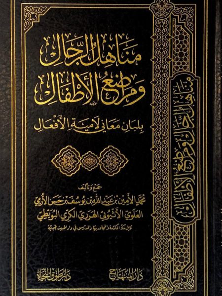 مناهل الرجال ومراضع الاطفال بلبان معاني لامية الافعال - المنهاج
