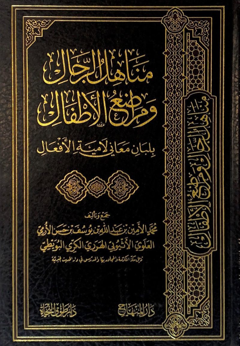 مناهل الرجال ومراضع الاطفال بلبان معاني لامية الافعال - المنهاج