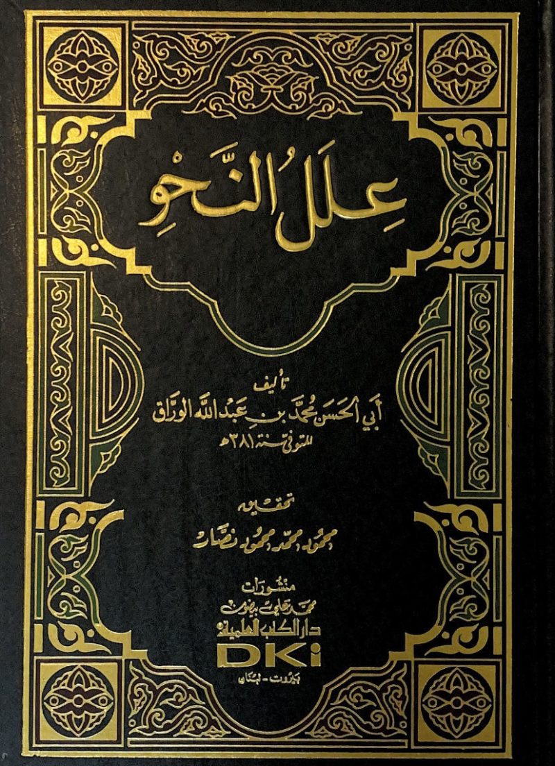 علل النحو - العلمية