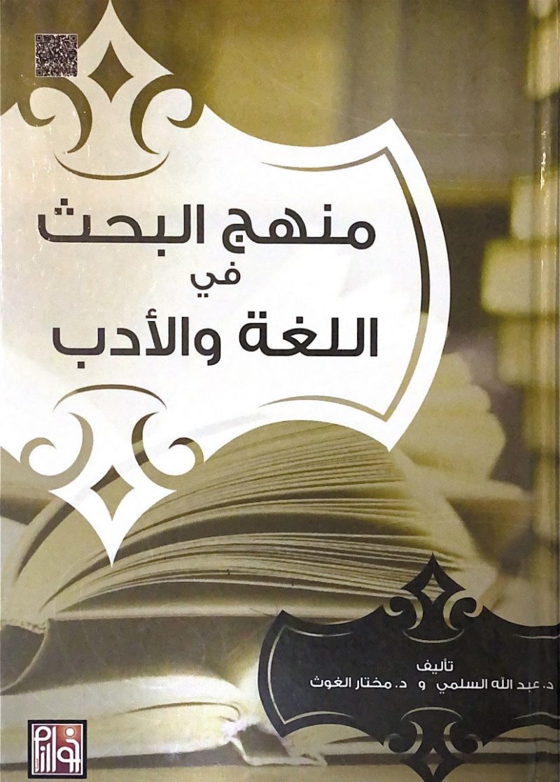منهج البحث في اللغة والادب
