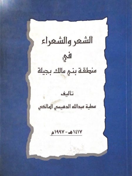 الشعر والشعراء في منطقة بني مالك