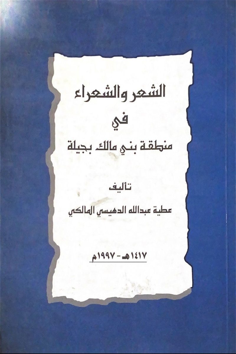 الشعر والشعراء في منطقة بني مالك