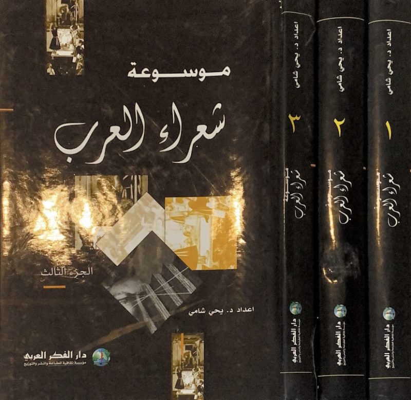 موسوعة شعراء العرب 1/3