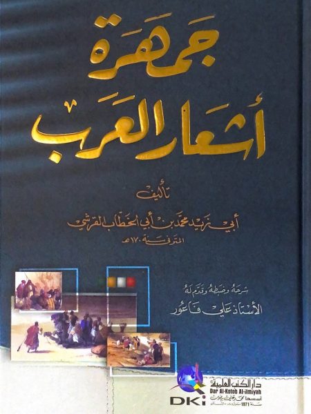 جمهرة اشعار العرب