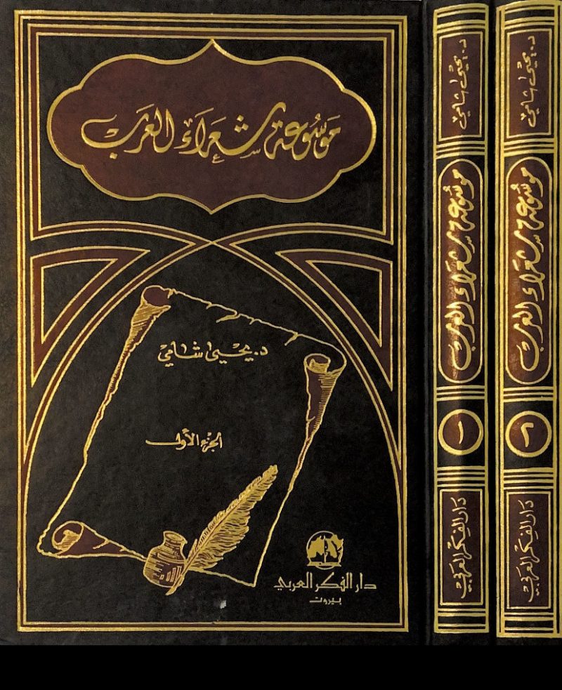 موسوعة شعراء العرب 2/1
