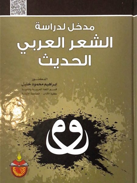 مدخل لدراسة الشعر العربي الحديث