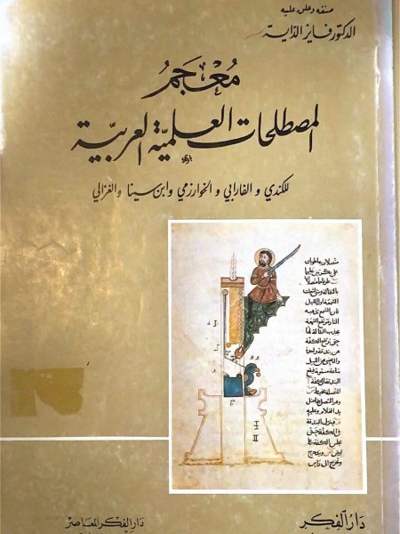 معجم المصطلحات العلمية العربية