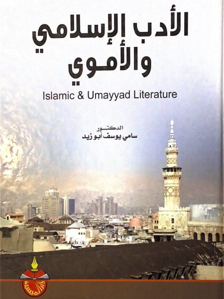 الادب الاسلامي والاموي