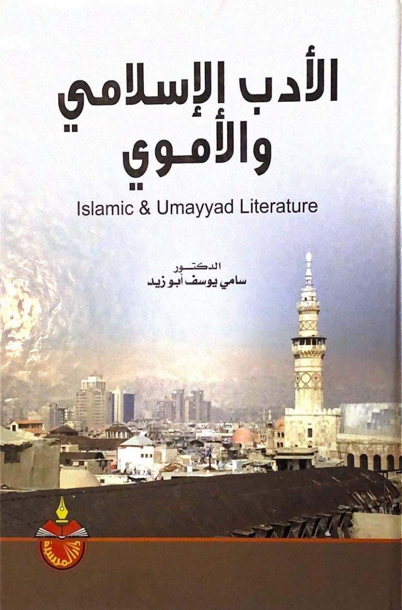 الادب الاسلامي والاموي