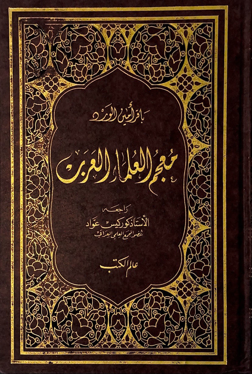 معجم العلماء العرب