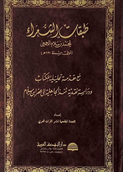 طبقات الشعراء