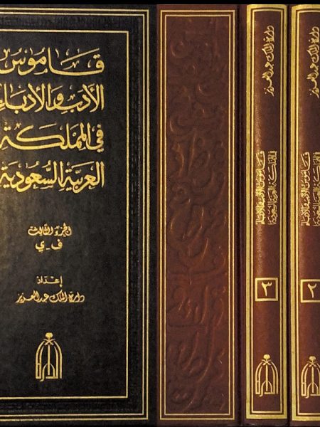 قاموس الادب والادباء 3/1 في المملكة العربية السعودية