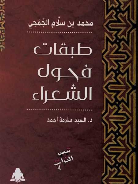 طبقات فحول الشعراء - غلاف