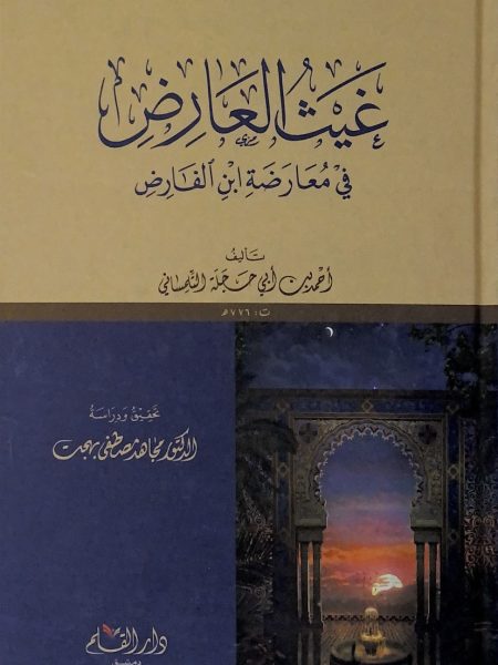 غيث العارض في معارضة ابن الفارض