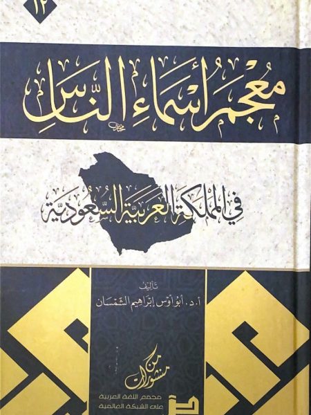 معجم اسماء الناس في المملكة العربية السعودية