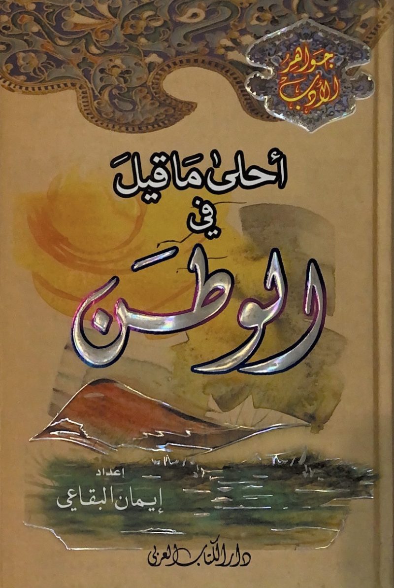 احلى ما قيل في الوطن