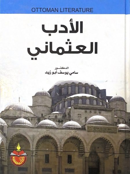 الادب العثماني