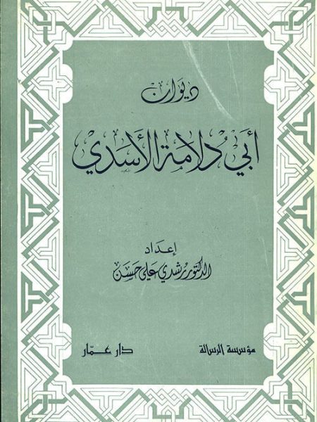 ديوان ابي دلامة الاسدي