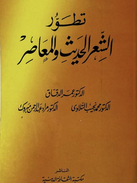 تطور الشعر الحديث والمعاصر