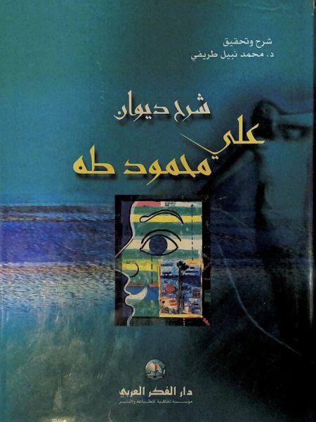 شرح ديوان علي محمود طة