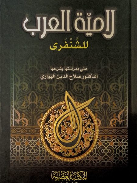 لامية العرب للشنفري