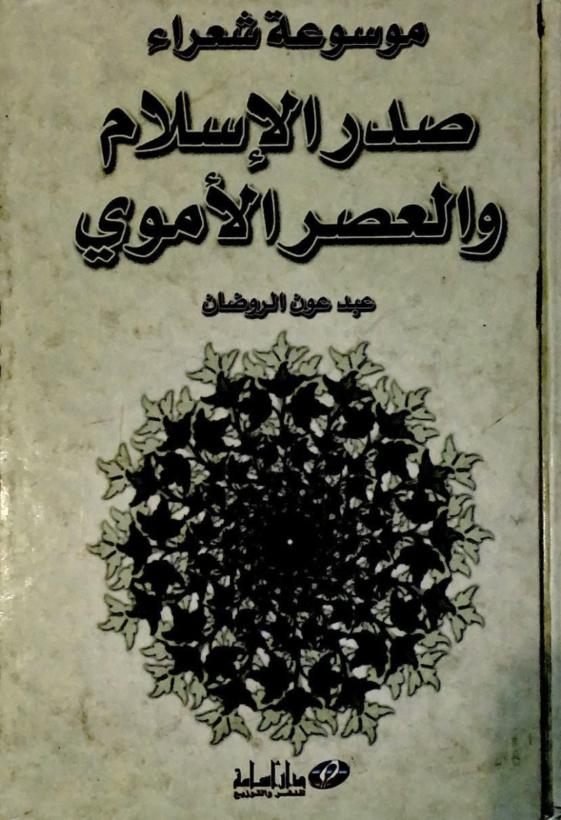 موسوعة شعراء صدر الإسلام والعصر الأموي