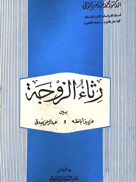 رثاء الزوجة بين عزيز اباظة وعبد الرحمن صدقي