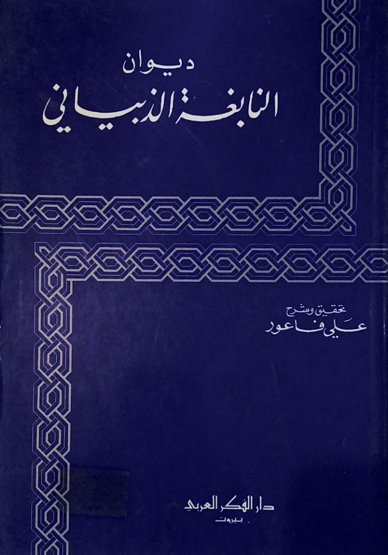 ديوان النابغة الذبياني / دار الفكر العربي