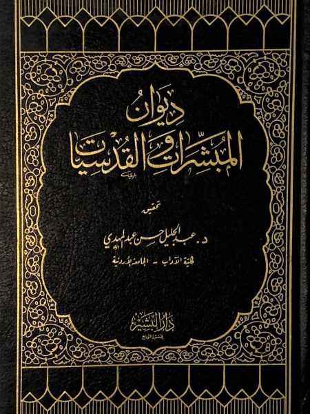 ديوان المبشرات و القدسيات
