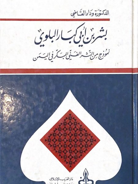 بشر بن ابي كبار البلوي نموذج من النثر الفني المبكر