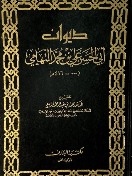 ديوان ابي الحسن علي بن محمد التهامي