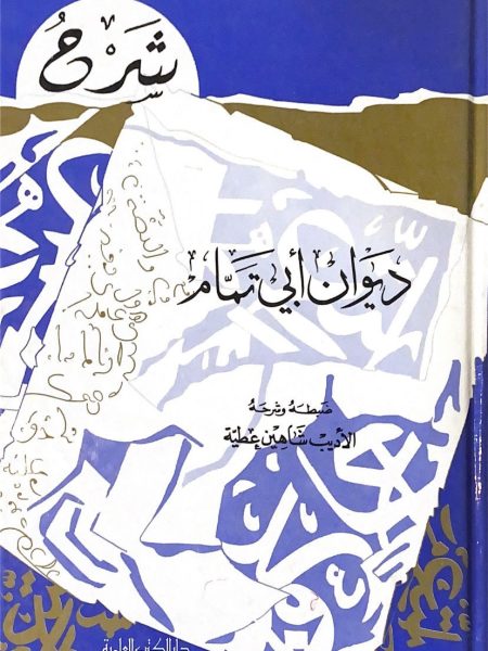 شرح ديوان ابي تمام