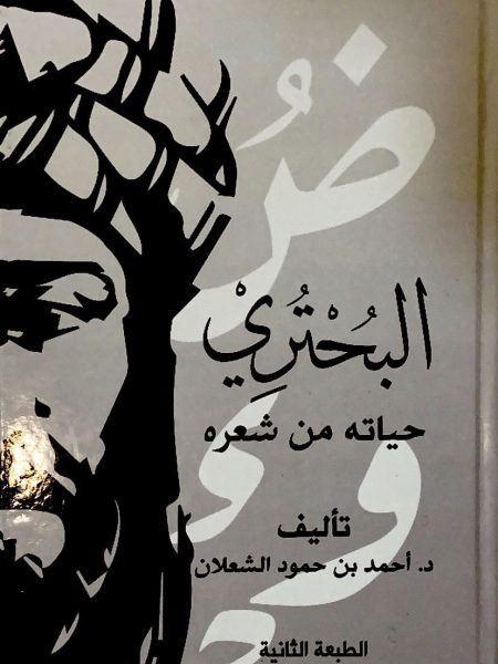 Al-Bahtari's Life and Poetry
