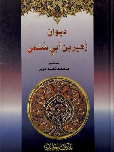 ديوان زهير بن ابي سلمى / وسط / العصرية