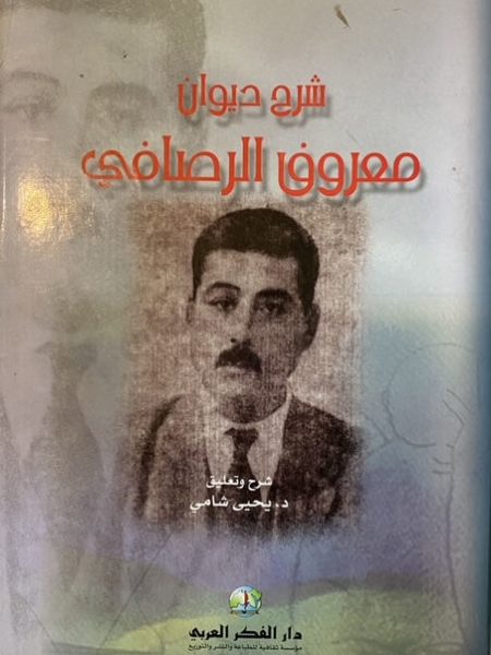 شرح ديوان معروف الرصافي