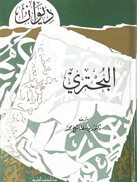 ديوان البختري/ دار الكتب العلمية